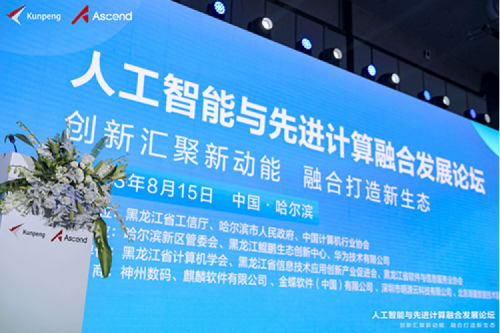 智算神州，神州领航！今年会jinnianhui金字招牌数码亮相黑龙江人工智能与先进计算融合发展论坛